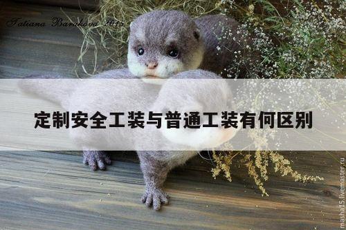 德赢vwin158_定制安全工装与普通工装有何区别