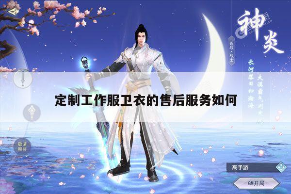 定制工作服卫衣的售后服务如何|德赢vwin官网