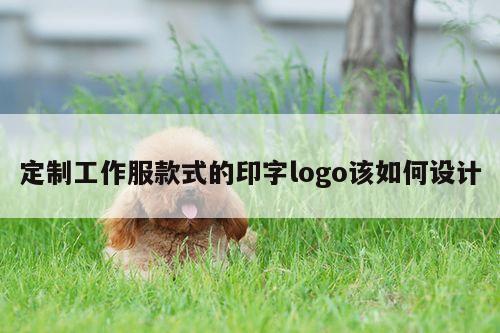 德赢vwin官方网站|定制工作服款式的印字logo该如何设计