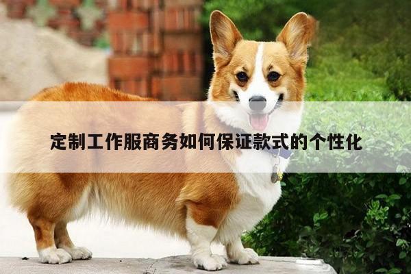 定制工作服商务如何保证款式的个性化：德赢vwin158