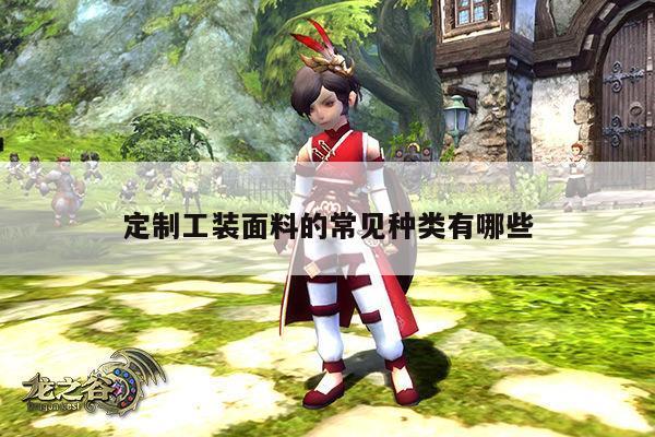 【德赢vwin官网】定制工装面料的常见种类有哪些